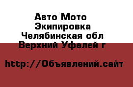 Авто Мото - Экипировка. Челябинская обл.,Верхний Уфалей г.